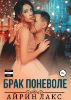 Книга Брак поневоле