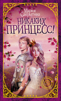 Книга Никаких принцесс!