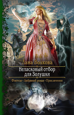 Книга Неласковый отбор для Золушки