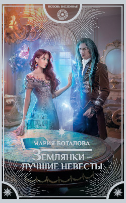 Книга Землянки – лучшие невесты