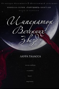 Книга Император Вечерних Звезд (ЛП)