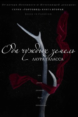 Книга Ода чуждых земель (ЛП)