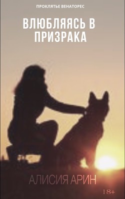 Книга Влюбляясь в призрака