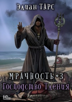 Книга Мрачность +3. Господство Тления (СИ)