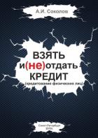 Книга Взять и (не) отдать кредит
