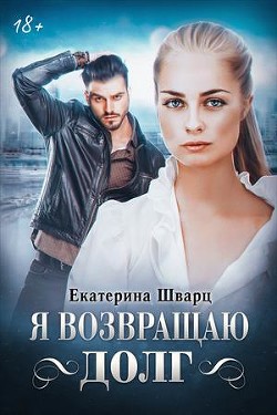 Книга Я возвращаю долг (СИ)