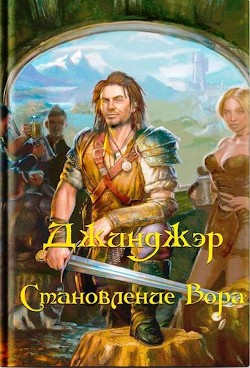 Книга Джинджэр. Становление Вора (СИ)