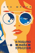 Книга Я подарю тебе крылья. Книга 2