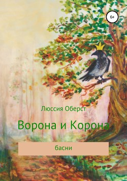 Книга Ворона и Корона