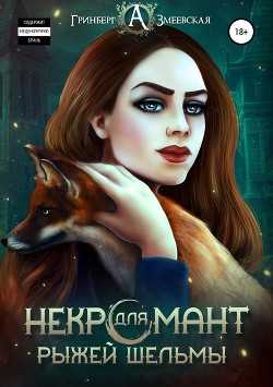 Книга Некромант для рыжей шельмы (СИ)