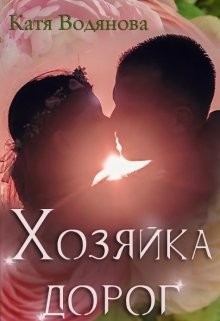 Книга Хозяйка дорог (СИ)