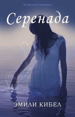 Книга Серенада (ЛП)