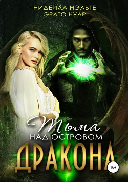 Книга Тьма над островом дракона