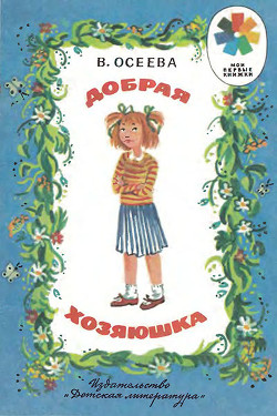 Книга Добрая хозяюшка (илл. Ю.Устинова)