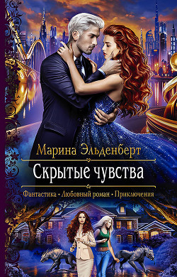 Книга Скрытые чувства (СИ)