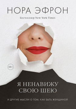 Книга Я ненавижу свою шею