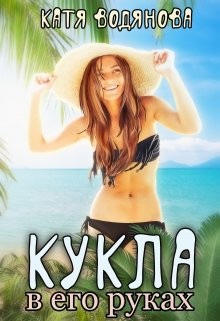 Книга Кукла в его руках (СИ)