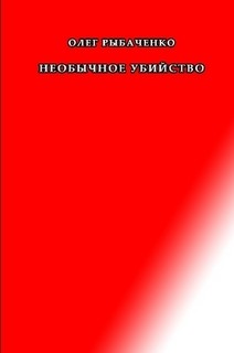 Книга Необычное убийство