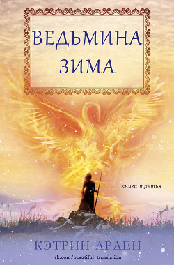 Книга Ведьмина зима (ЛП)