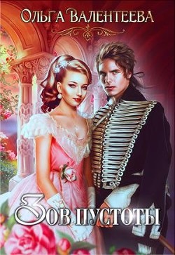 Книга Зов пустоты (СИ)
