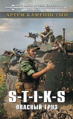 Книга S-T-I-K-S. Опасный груз