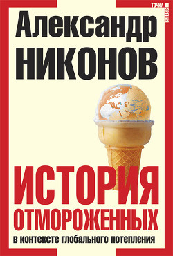 Книга История отмороженных в контексте глобального потепления
