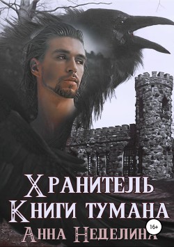 Книга Хранитель Книги тумана