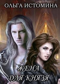 Книга Жена для князя (СИ)