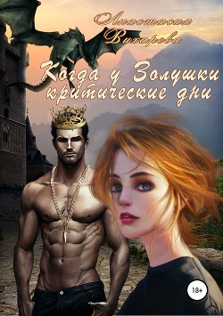 Книга Когда у Золушки критические дни