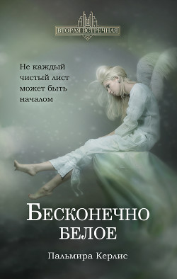 Книга Бесконечно белое