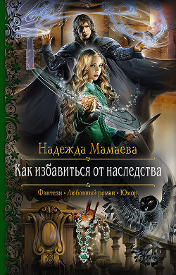 Книга Как избавиться от наследства