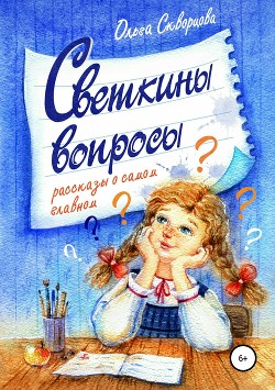 Книга Светкины вопросы. Сборник рассказов