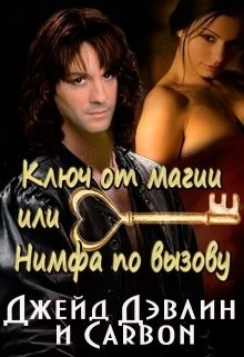 Книга Ключ от магии, или Нимфа по вызову (СИ)