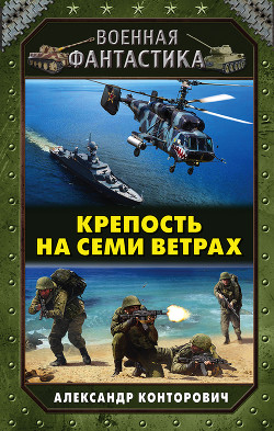 Книга Крепость на семи ветрах (СИ)