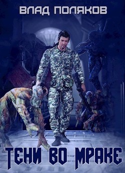 Книга Тени во мраке (СИ)