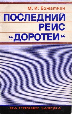 Книга Последний рейс «Доротеи»