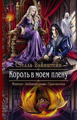 Книга Король в моем плену
