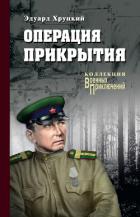Книга Операция прикрытия (сборник)