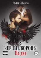 Книга Черные вороны 8. На дне