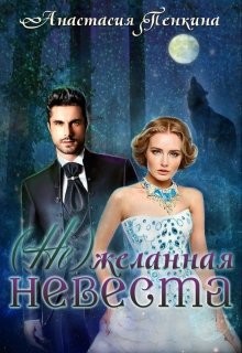 Книга (Не)желанная невеста (СИ)