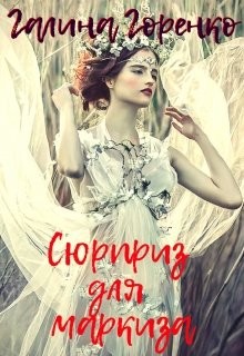 Книга Сюрприз для маркиза (СИ)