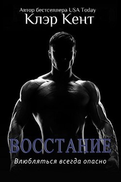 Книга Восстание (ЛП)