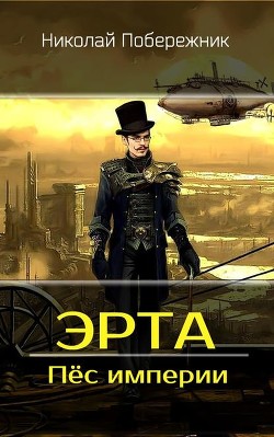 Книга Пёс империи (СИ)