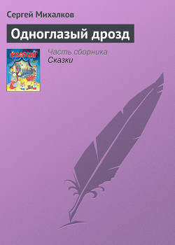 Книга Одноглазый Дрозд