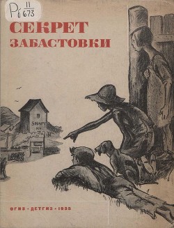 Книга Секрет забастовки (Рассказы и стихи про американских ребят)