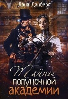 Книга Тайны полуночной академии (СИ)