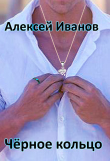 Книга Чёрное Кольцо (СИ)