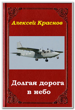Книга Долгая дорога в небо (СИ)