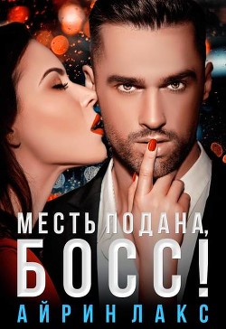 Книга Месть подана, босс! (СИ)