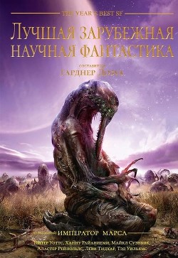 Книга Лучшая зарубежная научная фантастика: Император Марса